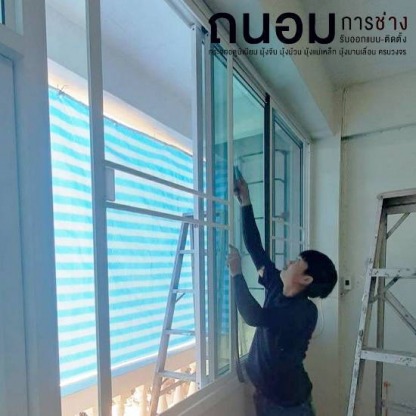 ติดตั้งกระจกหน้าต่าง - ช่างกระจกอลูมิเนียมนนทบุรี ถนอมการช่าง