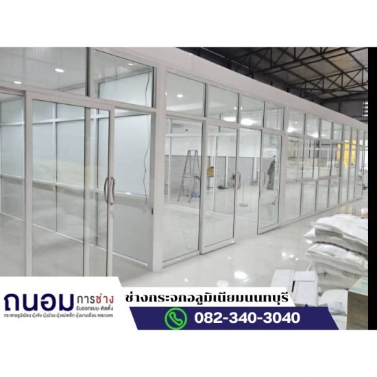 ช่างกระจกอลูมิเนียมนนทบุรี ถนอมการช่าง - ช่างอลูมิเนียม นนทบุรี
