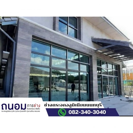 ช่างกระจกอลูมิเนียมนนทบุรี ถนอมการช่าง - ช่างทำประตูกระอลูมิเนียมบานเลื่อน