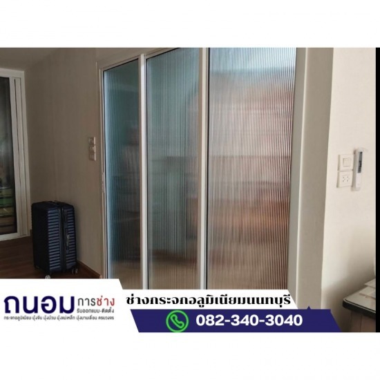 ช่างกระจกอลูมิเนียมนนทบุรี ถนอมการช่าง - รับกั้นห้องกระจก นนทบุรี