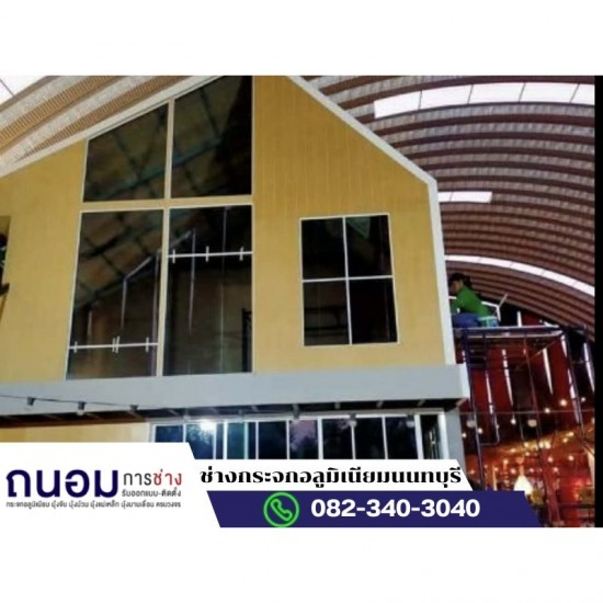 ติดตั้งกระจกอูมิเนียม นนทบุรี ติดตั้งกระจกอูมิเนียม นนทบุรี  ติดตั้งกระจกอูมิเนียม กรุงเทพ  ติดตั้งกระจกอูมิเนียม ปทถมธานี  ติดตั้งกระจกอูมิเนียม นครปฐม  ช่างติดตั้งกระจกอูมิเนียม  ติดตั้งกระจกอูมิเนียม ใกล้ฉัน  ช่างติดตั้งกระจกอูมิเนียม ใกล้ฉัน  ติดตั้งกระจกอูมิเนียม บางกรวย  ติดตั้งกระจกอูมิเนียม ศาลายา  ติดตั้งกระจกอูมิเนียม บางบัวทอง 