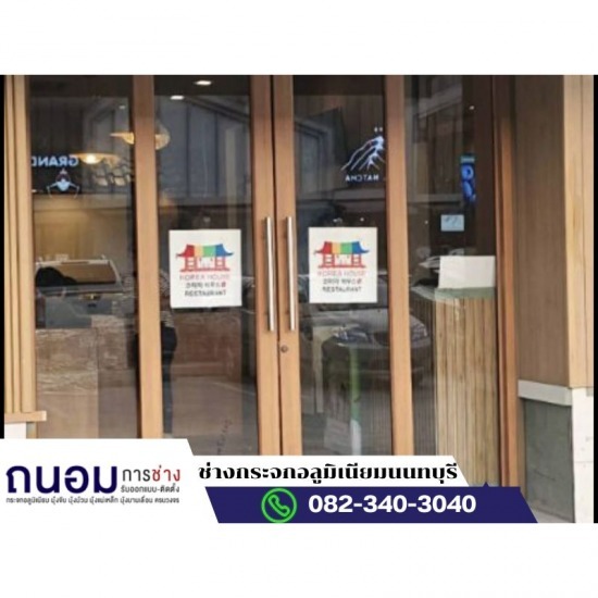 ช่างกระจกอลูมิเนียมนนทบุรี ถนอมการช่าง - ช่างทำกระจก ร้านอาหาร คาเฟ่